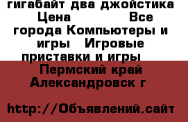 PlayStation 4 500 гигабайт два джойстика › Цена ­ 18 600 - Все города Компьютеры и игры » Игровые приставки и игры   . Пермский край,Александровск г.